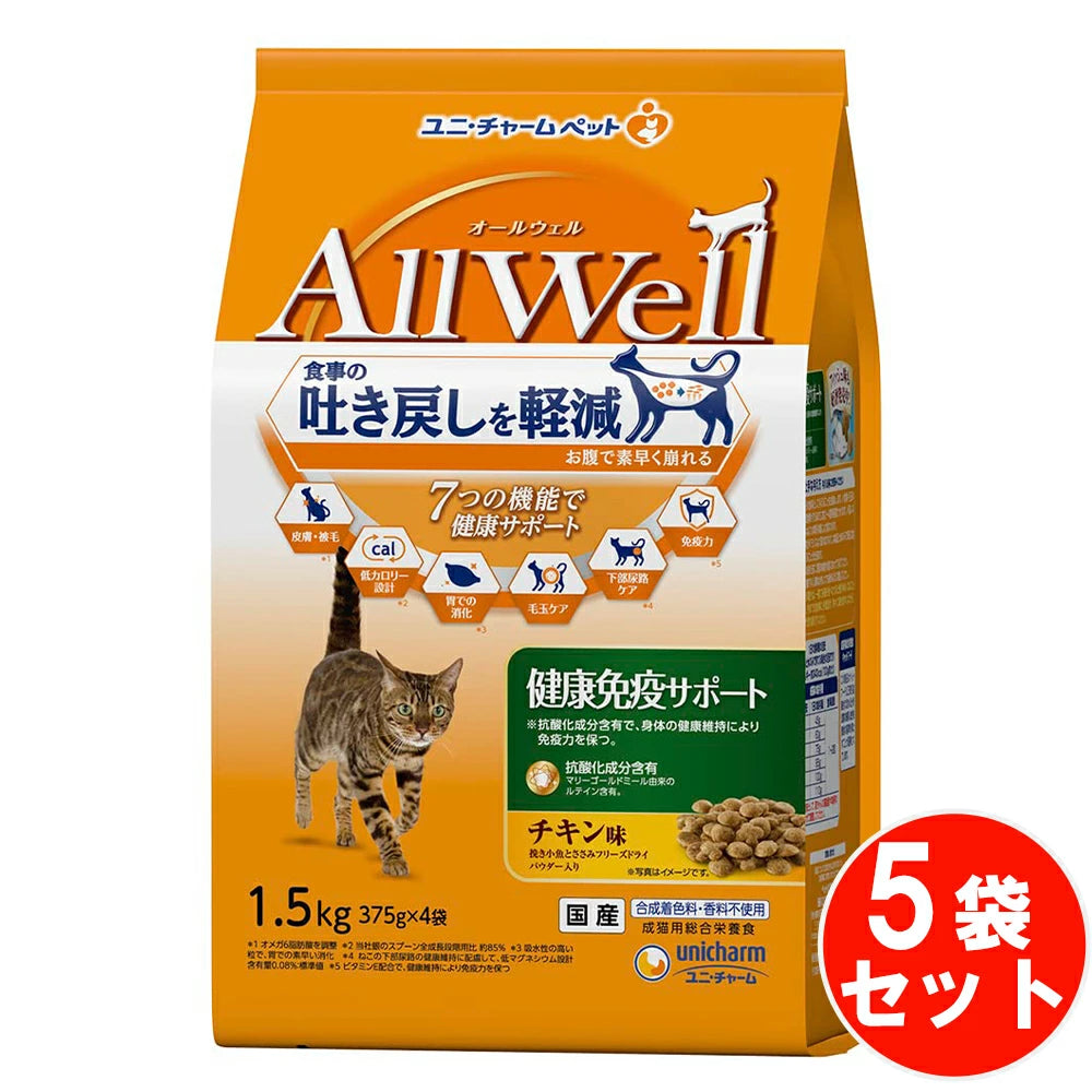 食事の吐き戻し軽減を中心とした7つの機能で健康サポート オールウェル 健康免疫サポート チキン 挽き小魚とささみフリーズドライパウダー入り 【1.5kg*5袋セット】 ネコ ペットフード 猫用餌 日本製 国産 まとめ買い 送料無料