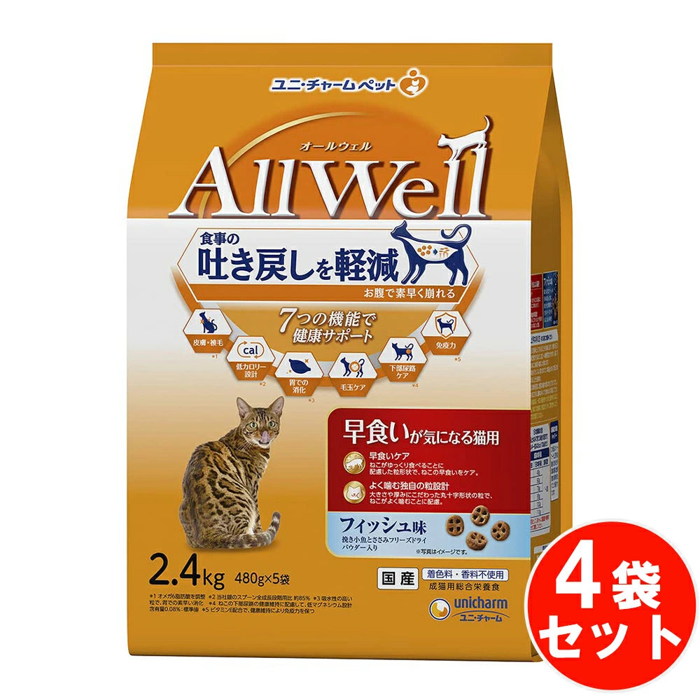 食事の吐き戻し軽減を中心とした7つの機能で健康サポート オールウェル早食いが気になる猫用フィッシュ味挽き小魚とささみ 【2.4kg*4袋セット】 ネコ ペットフード 猫用餌 日本製 国産 まとめ買い 送料無料