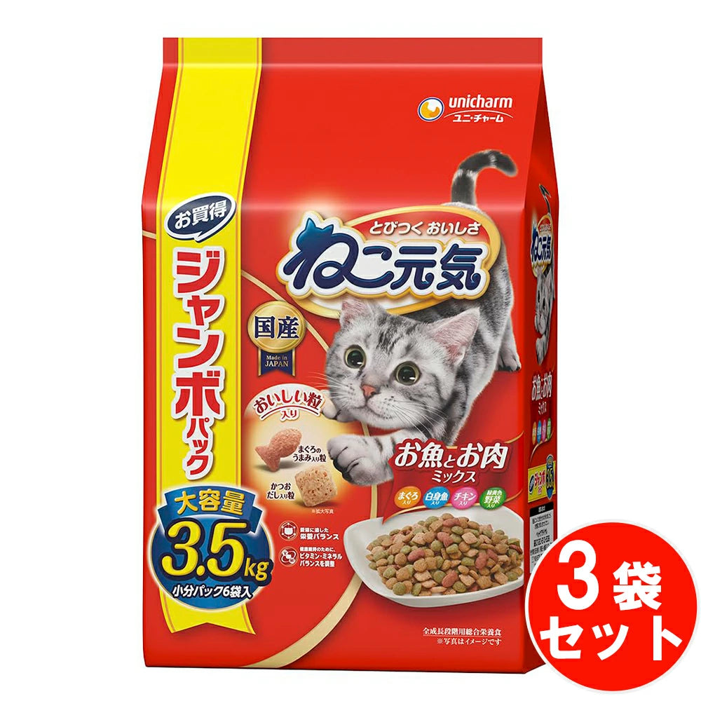 サクサクおいしい食感のかつおだし入り粒と、まぐろのうまみ入り ねこ元気 お魚とお肉ミックス 【3.5kg*3袋セット】 ネコ ペットフード 猫用餌 日本製 国産 まとめ買い 送料無料