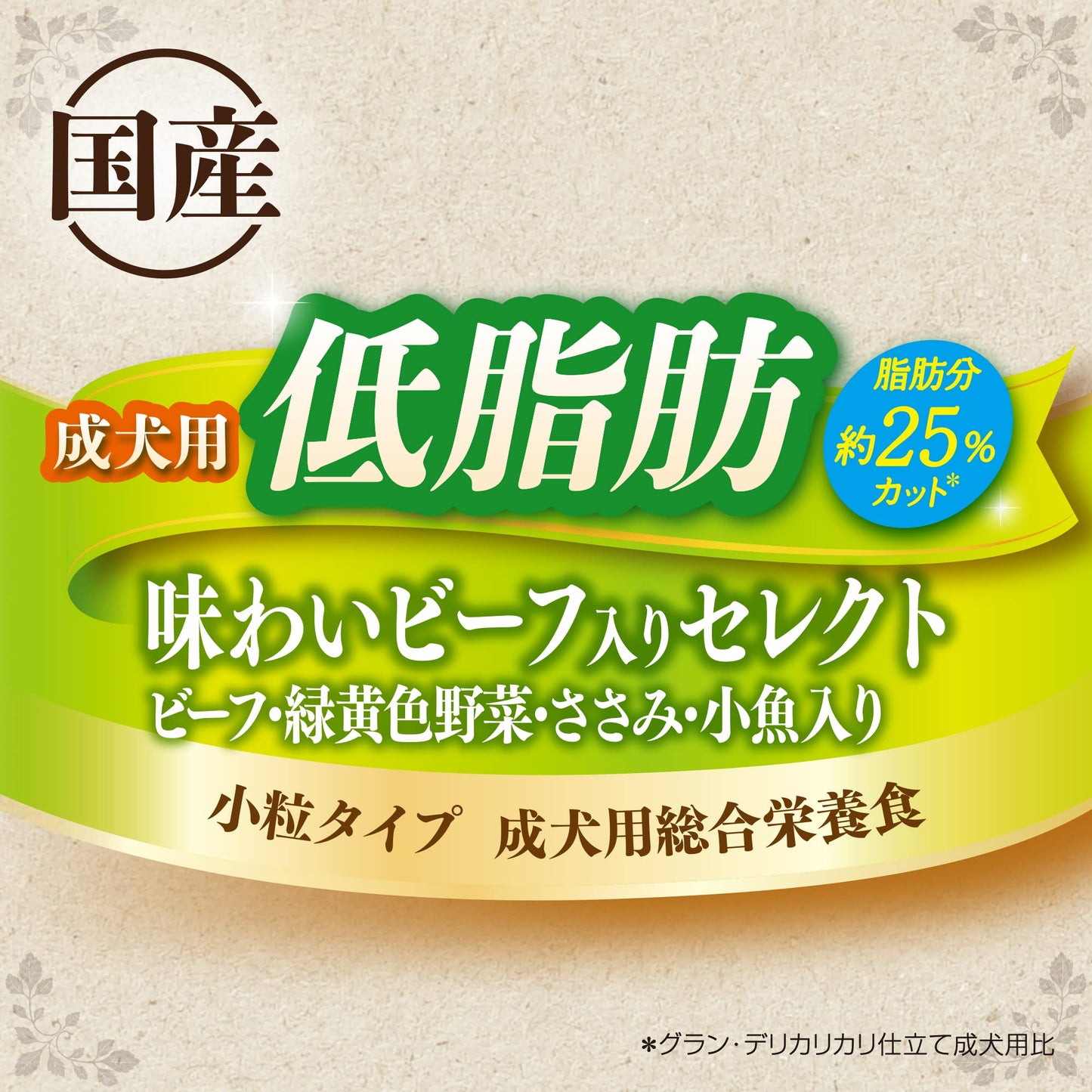グラン・デリカリカリ仕立て 成犬用低脂肪味わいビーフ入りセレクト ~脂肪分約25%カット~ジャンボパック2.7kg