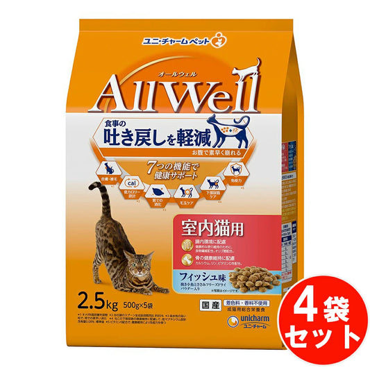 食事の吐き戻し軽減を中心とした7つの機能で健康サポート オールウェル 室内猫用 フィッシュ味 挽き小魚 とささみ フリーズドライ 【2.5kg×4袋セット】 ネコ ペットフード 猫用餌 日本製 国産 まとめ買い 送料無料