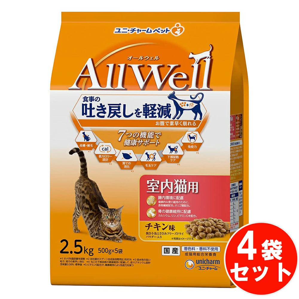 食事の吐き戻し軽減を中心とした7つの機能で健康サポート オールウェル 室内猫用 チキン味 挽き小魚とささみフリーズドライ 【2.5kg*4袋セット】 ネコ ペットフード 猫用餌 日本製 国産 まとめ買い 送料無料