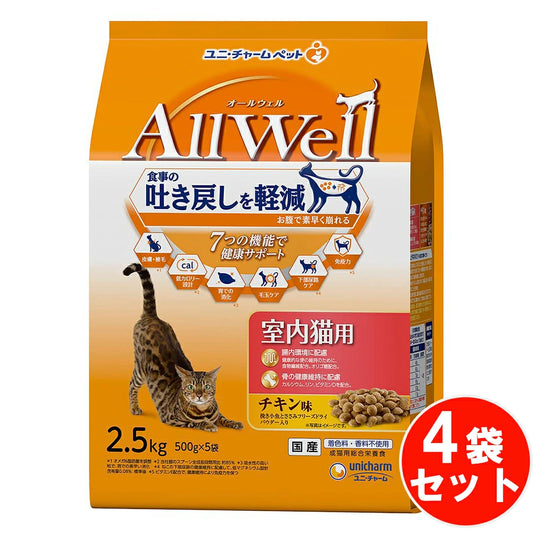 食事の吐き戻し軽減を中心とした7つの機能で健康サポート オールウェル 室内猫用 チキン味 挽き小魚とささみフリーズドライ 【2.5kg*4袋セット】 ネコ ペットフード 猫用餌 日本製 国産 まとめ買い 送料無料