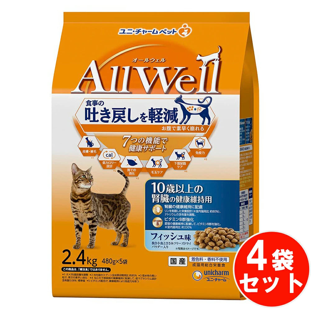 食事の吐き戻し軽減を中心とした7つの機能で健康サポート オールウェル シニア 10歳以上 フィッシュ フリーズドライ 【2.4kg*4袋セット】 ネコ ペットフード 猫用餌 日本製 国産 まとめ買い 送料無料
