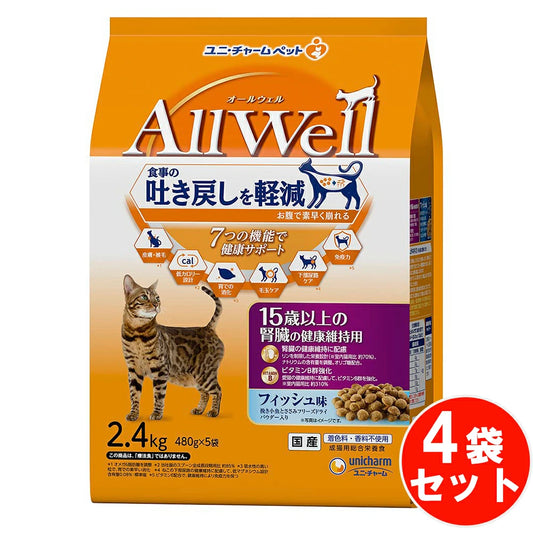 食事の吐き戻し軽減を中心とした7つの機能で健康サポート オールウェル シニア 15歳以上 フィッシュ フリーズドライ 【2.4kg*4袋セット】 ネコ ペットフード 猫用餌 日本製 国産 まとめ買い 送料無料