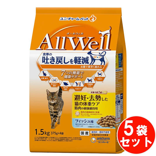 食事の吐き戻し軽減を中心とした7つの機能で健康サポート オールウェル 避妊・去勢・猫の体重ケア 健康維持 フィッシュ フリーズドライ 【1.5kg*5袋セット】 ネコ ペットフード 猫用餌 日本製 国産 まとめ買い 送料無料