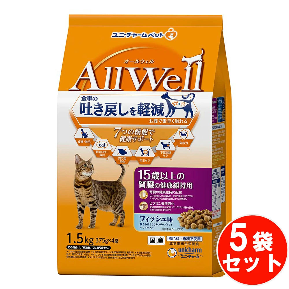 食事の吐き戻し軽減を中心とした7つの機能で健康サポート オールウェル キャット ドライ 15歳以上 フィッシュ 吐き戻し軽減 【1.5kg*5袋セット】 ネコ ペットフード 猫用餌 日本製 国産 まとめ買い 送料無料