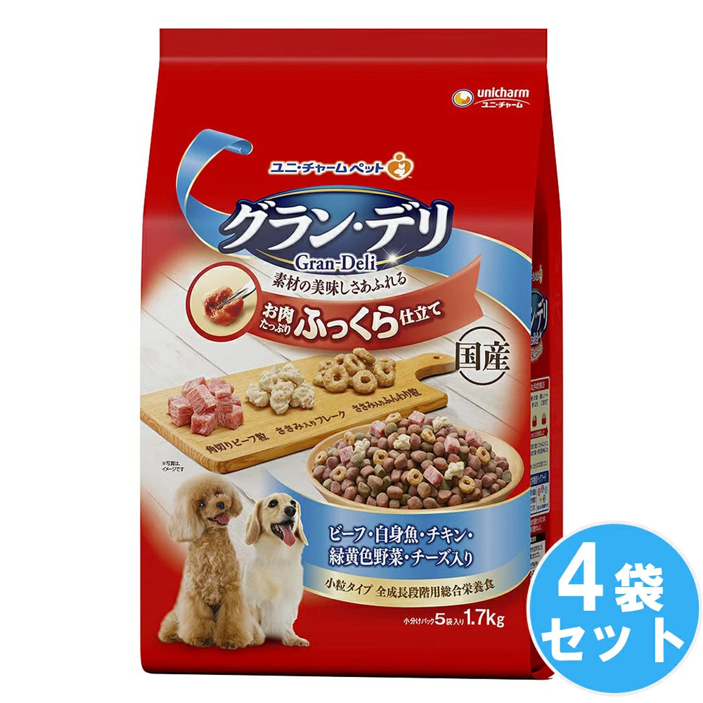 国産のお肉たっぷり、美味しいふっくら仕立てのグルメフード グラン・デリ　ふっくら仕立て　ビーフ・白身魚・チキン・緑黄色野菜・チーズ・角切りビーフ粒入り 【1.7kg*4袋セット】 ドッグフード 犬用餌 日本製 国産 まとめ買い 送料無料