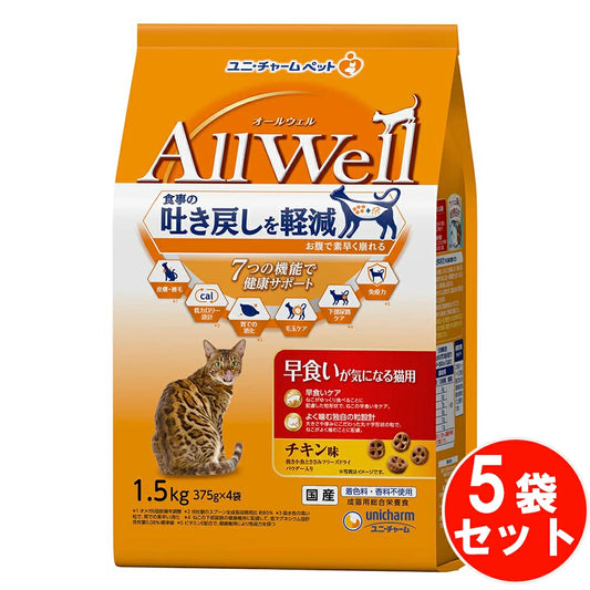 食事の吐き戻し軽減を中心とした7つの機能で健康サポート オールウェル 早食いが気になる猫用 チキン 挽き小魚とささみパウダー入り 【1.5Kg*5袋セット】 ネコ ペットフード 猫用餌 日本製 国産 まとめ買い 送料無料