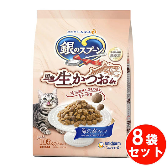 厳選生かつおをドライ粒にし、栄養バランスを考えた粒にブレンドしました 銀のスプーン 国産生かつおin海の幸ブレンド 猫ドライフード 【1.05kg*8袋セット】 ネコ ペットフード 猫用餌 日本製 国産 まとめ買い 送料無料