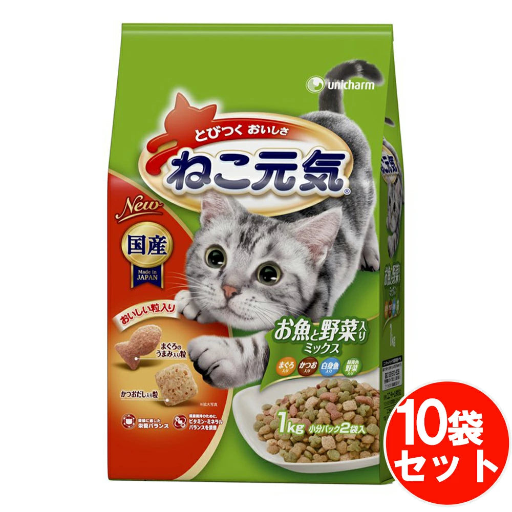 丈夫な骨や歯のために100g中に煮干し約90尾分のカルシウム配合 ねこ元気 全成長段階用 お魚と野菜入りミックス まぐろ・かつお・白身魚・緑黄色野菜 【1kg*10袋セット】 ネコ ペットフード 猫用餌 日本製 国産 まとめ買い 送料無料