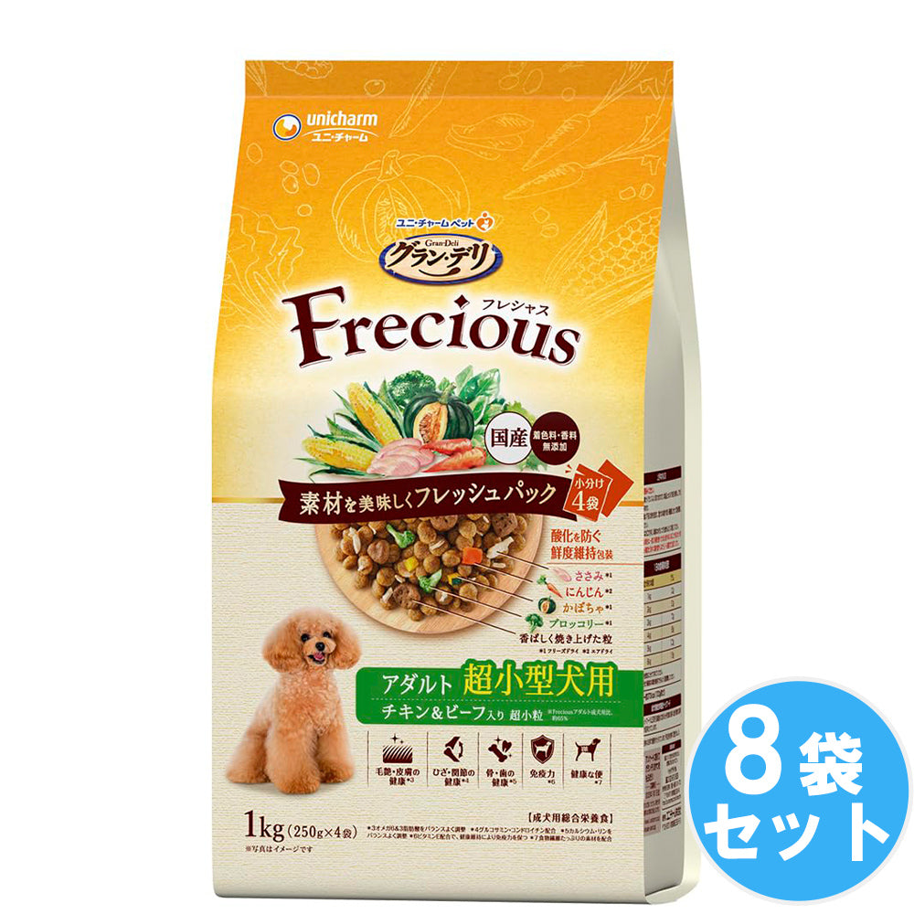 素材を美味しくフレッシュパックした国産プレミアムドッグフードです。 グラン・デリ フレシャス ドライ 成犬用 超小型犬用 チキン・ビーフ入り 【1kg*8袋セット】 ドッグフード 犬用餌 日本製 国産 まとめ買い 送料無料