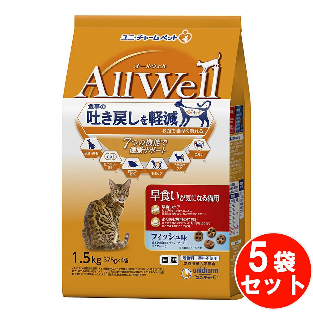 食事の吐き戻し軽減を中心とした7つの機能で健康サポート オールウェル早食いが気になる猫用フィッシュ味挽き小魚とささみ 【1.5kg*5袋セット】 ネコ ペットフード 猫用餌 日本製 国産 まとめ買い 送料無料