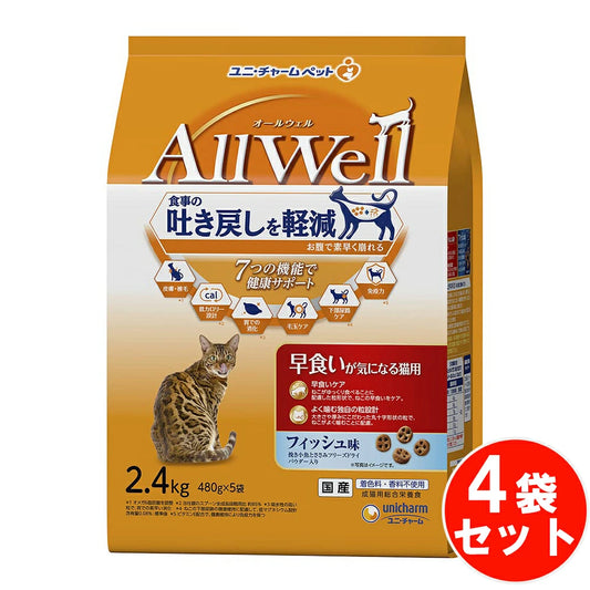 食事の吐き戻し軽減を中心とした7つの機能で健康サポート オールウェル早食いが気になる猫用フィッシュ味挽き小魚とささみ 【2.4kg*4袋セット】 ネコ ペットフード 猫用餌 日本製 国産 まとめ買い 送料無料