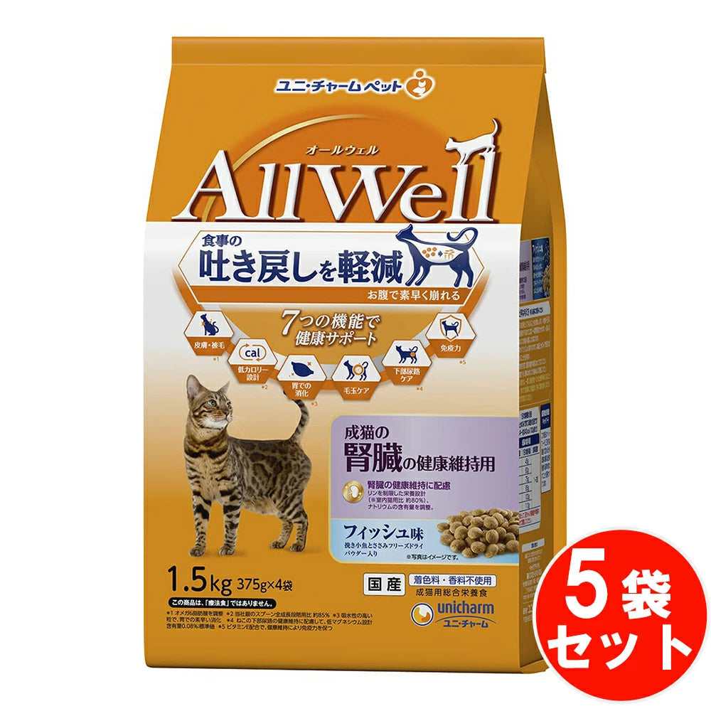 食事の吐き戻し軽減を中心とした7つの機能で健康サポート オールウェル成猫の腎臓の健康維持用フィッシュ味挽き小魚とささみ 【1.5kg*5袋セット】 ネコ ペットフード 猫用餌 日本製 国産 まとめ買い 送料無料