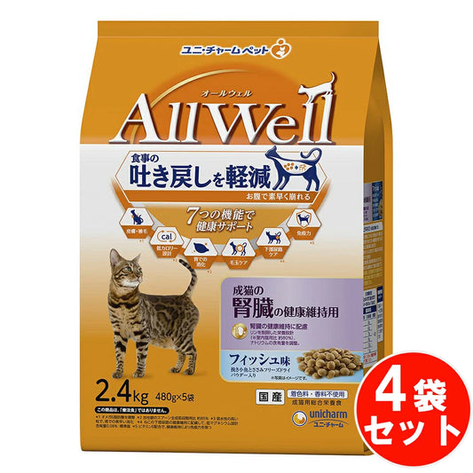 食事の吐き戻し軽減を中心とした7つの機能で健康サポート オールウェル成猫の腎臓の健康維持用フィッシュ味挽き小魚とささみ 【2.4kg*4袋セット】 ネコ ペットフード 猫用餌 日本製 国産 まとめ買い 送料無料