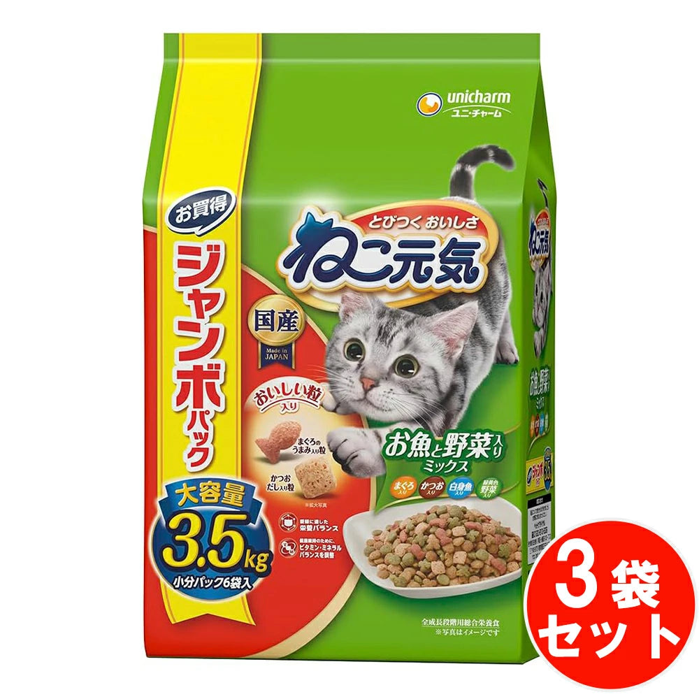サクサクおいしい食感のかつおだし入り ねこ元気 お魚と野菜入りミックス 【3.5kg*3袋セット】 ネコ ペットフード 猫用餌 日本製 国産 まとめ買い 送料無料